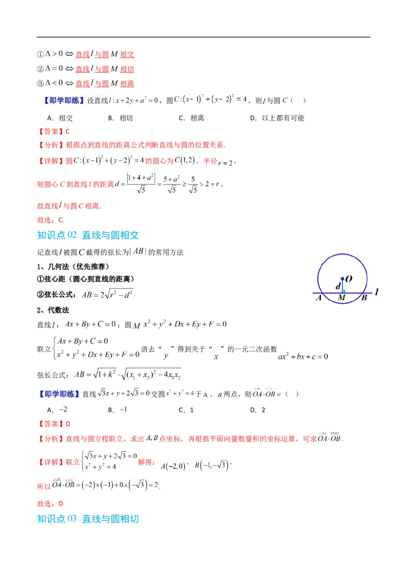 《专题2.8直线与圆的位置关系（高效培优讲义）（解析版）_2027高中必刷题_必刷题2027_2027高一高二必刷题_数学_YZ-133-高中数学同步精讲B版高一二三基础+培优讲义+专题练习word版电子_2026版》第3页预览