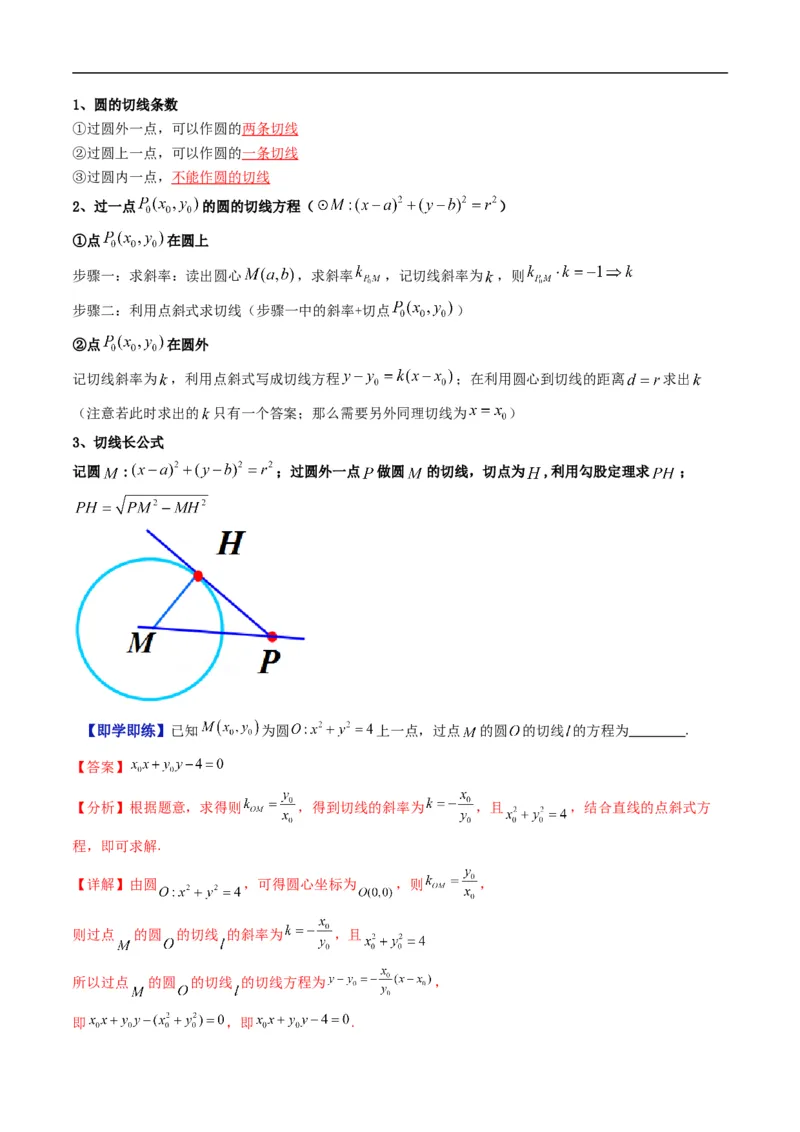 《专题2.8直线与圆的位置关系（高效培优讲义）（解析版）_2027高中必刷题_必刷题2027_2027高一高二必刷题_数学_YZ-133-高中数学同步精讲B版高一二三基础+培优讲义+专题练习word版电子_2026版》第4页预览