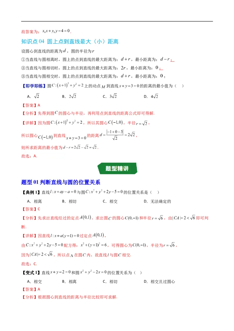 《专题2.8直线与圆的位置关系（高效培优讲义）（解析版）_2027高中必刷题_必刷题2027_2027高一高二必刷题_数学_YZ-133-高中数学同步精讲B版高一二三基础+培优讲义+专题练习word版电子_2026版》第5页预览
