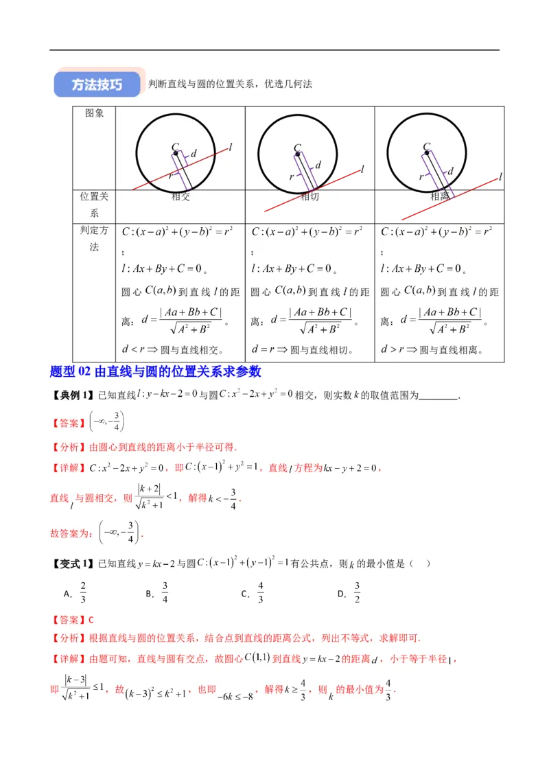 《专题2.8直线与圆的位置关系（高效培优讲义）（解析版）_2027高中必刷题_必刷题2027_2027高一高二必刷题_数学_YZ-133-高中数学同步精讲B版高一二三基础+培优讲义+专题练习word版电子_2026版》第7页预览