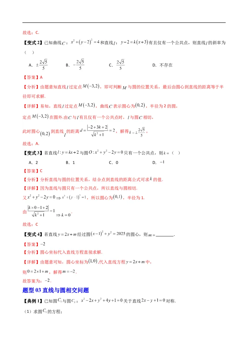 《专题2.8直线与圆的位置关系（高效培优讲义）（解析版）_2027高中必刷题_必刷题2027_2027高一高二必刷题_数学_YZ-133-高中数学同步精讲B版高一二三基础+培优讲义+专题练习word版电子_2026版》第8页预览
