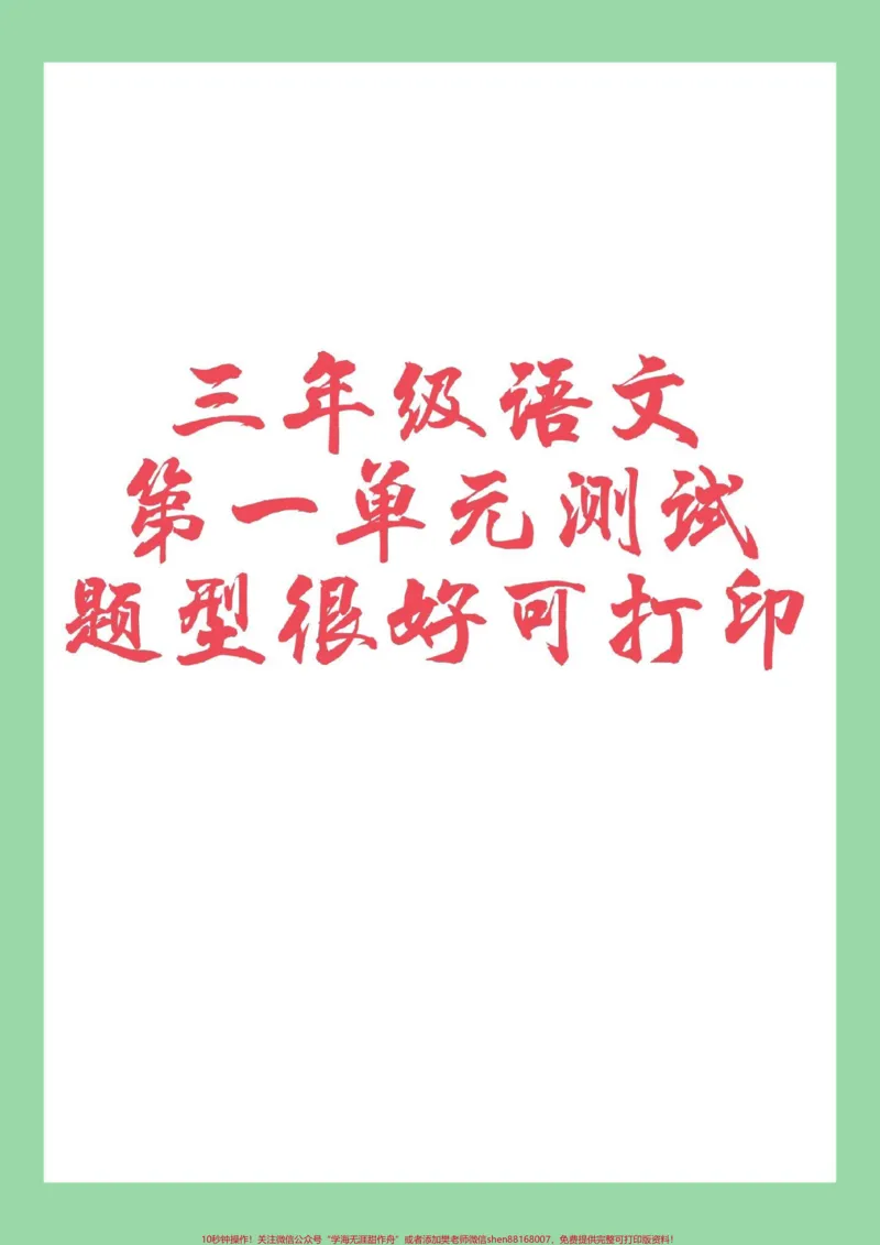 《#必考考点#好好学习#三年级语文#单元测试卷三年级语文第一单元测试,家长为孩子保存练习可以打印》第1页预览