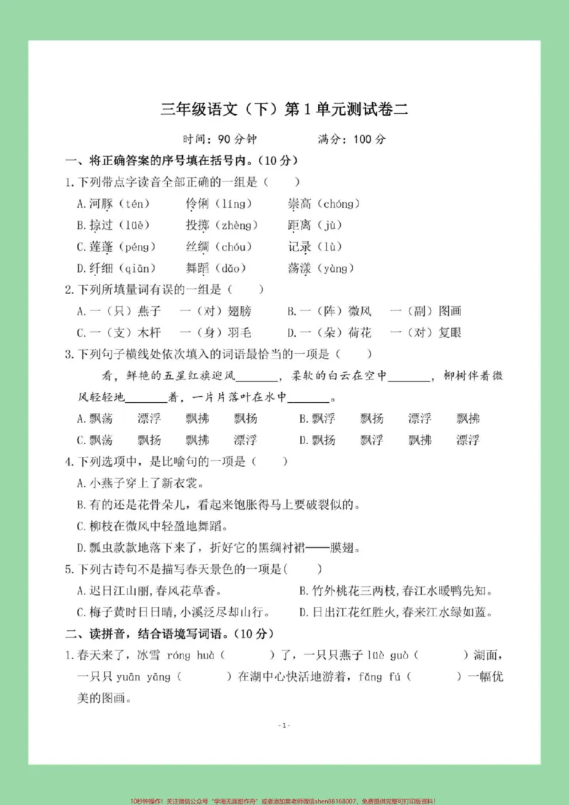 《#必考考点#好好学习#三年级语文#单元测试卷三年级语文第一单元测试,家长为孩子保存练习可以打印》第2页预览