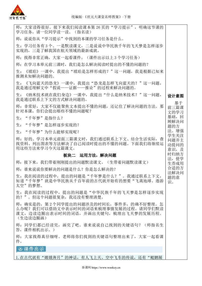 《8千年梦圆在今朝新学习单教案_26春小学语数英道科各版本《课件+教案》_26春1-6年级下册语文教案课件_语文《状元大课堂课件+教案》26春_4年级语文《状元大课堂课件+教案》26春》第2页预览