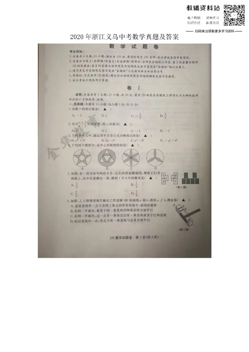 《2020浙江义乌中考数学真题及答案_初高中资料库_初中资料库（转存避免链接过期失效）_初中数学》第1页预览
