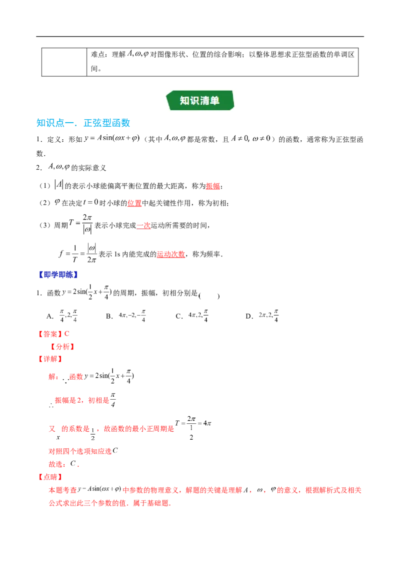 《专题7.3.2正弦型函数的性质与图像（高效培优讲义）（解析版）_2027高中必刷题_必刷题2027_2027高一高二必刷题_数学_YZ-133-高中数学同步精讲B版高一二三基础+培优讲义+专题练习word版电子》第2页预览