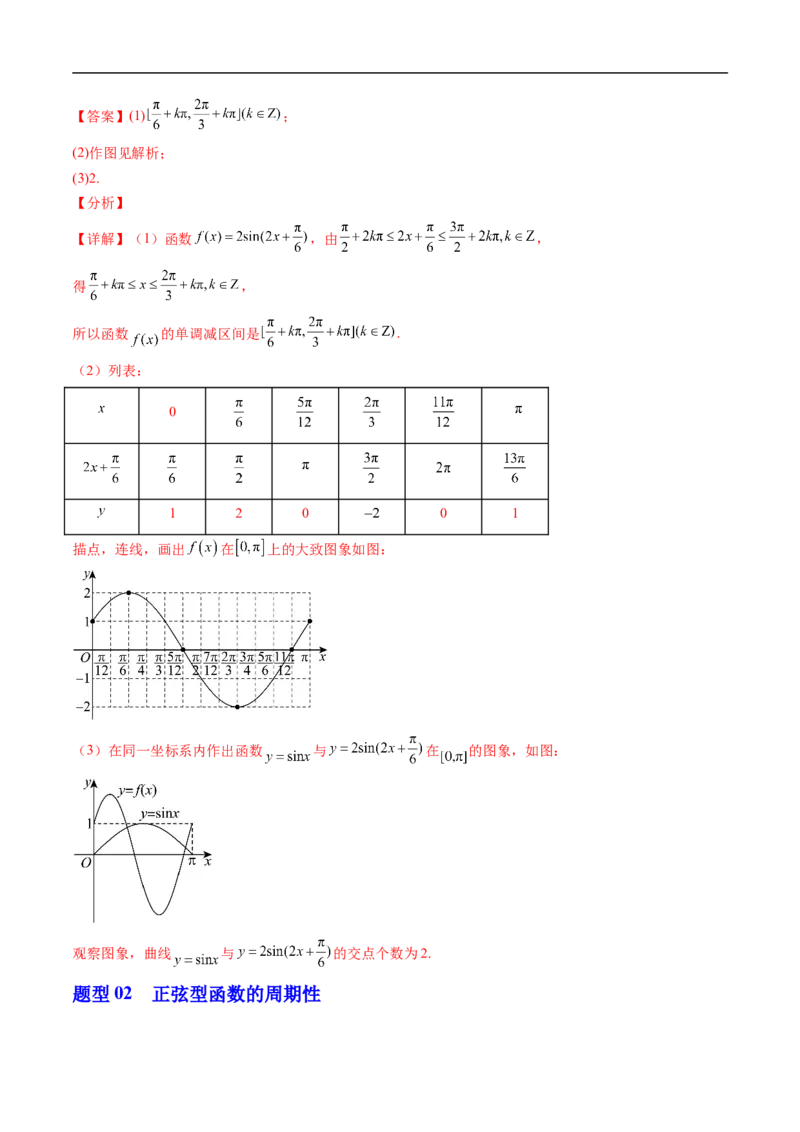 《专题7.3.2正弦型函数的性质与图像（高效培优讲义）（解析版）_2027高中必刷题_必刷题2027_2027高一高二必刷题_数学_YZ-133-高中数学同步精讲B版高一二三基础+培优讲义+专题练习word版电子》第9页预览