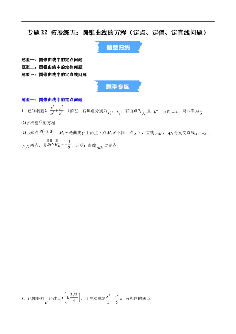 《专题22拓展练五：圆锥曲线的方程（定点、定值、定直线问题）（高效培优专项训练）数学人教B版2019选择性必修第一册（原卷版）_2027高中必刷题_必刷题2027_2027高一高二必刷题_数学_2026版》第1页预览