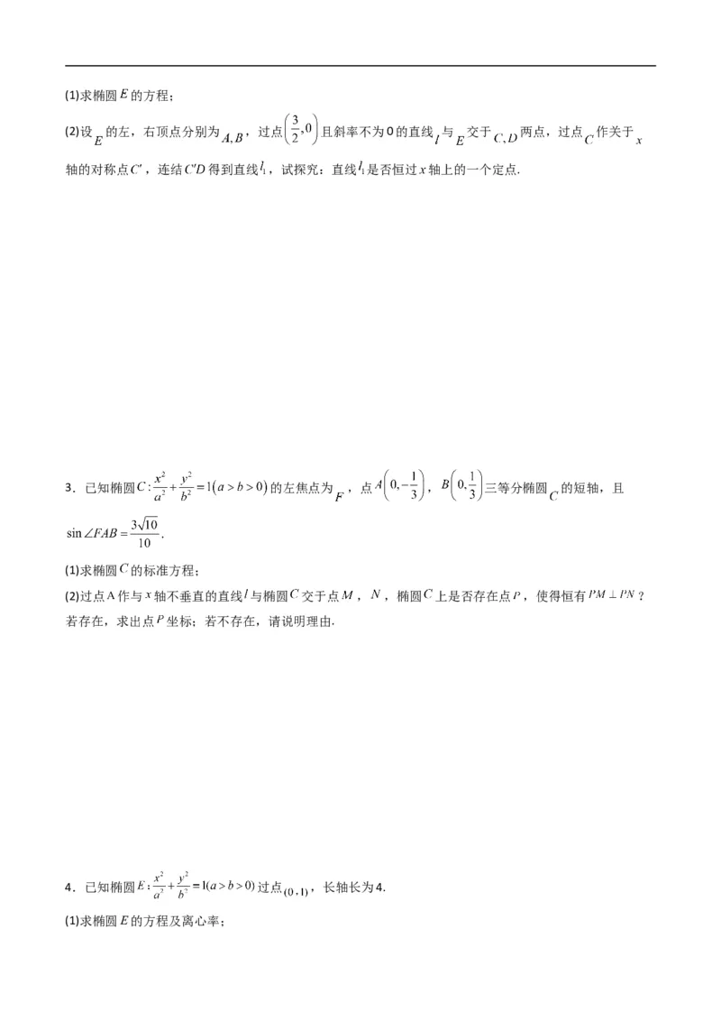《专题22拓展练五：圆锥曲线的方程（定点、定值、定直线问题）（高效培优专项训练）数学人教B版2019选择性必修第一册（原卷版）_2027高中必刷题_必刷题2027_2027高一高二必刷题_数学_2026版》第2页预览