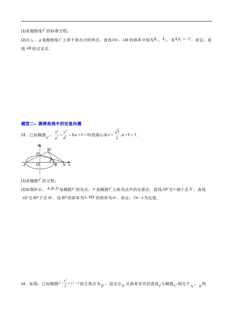 《专题22拓展练五：圆锥曲线的方程（定点、定值、定直线问题）（高效培优专项训练）数学人教B版2019选择性必修第一册（原卷版）_2027高中必刷题_必刷题2027_2027高一高二必刷题_数学_2026版》第7页预览