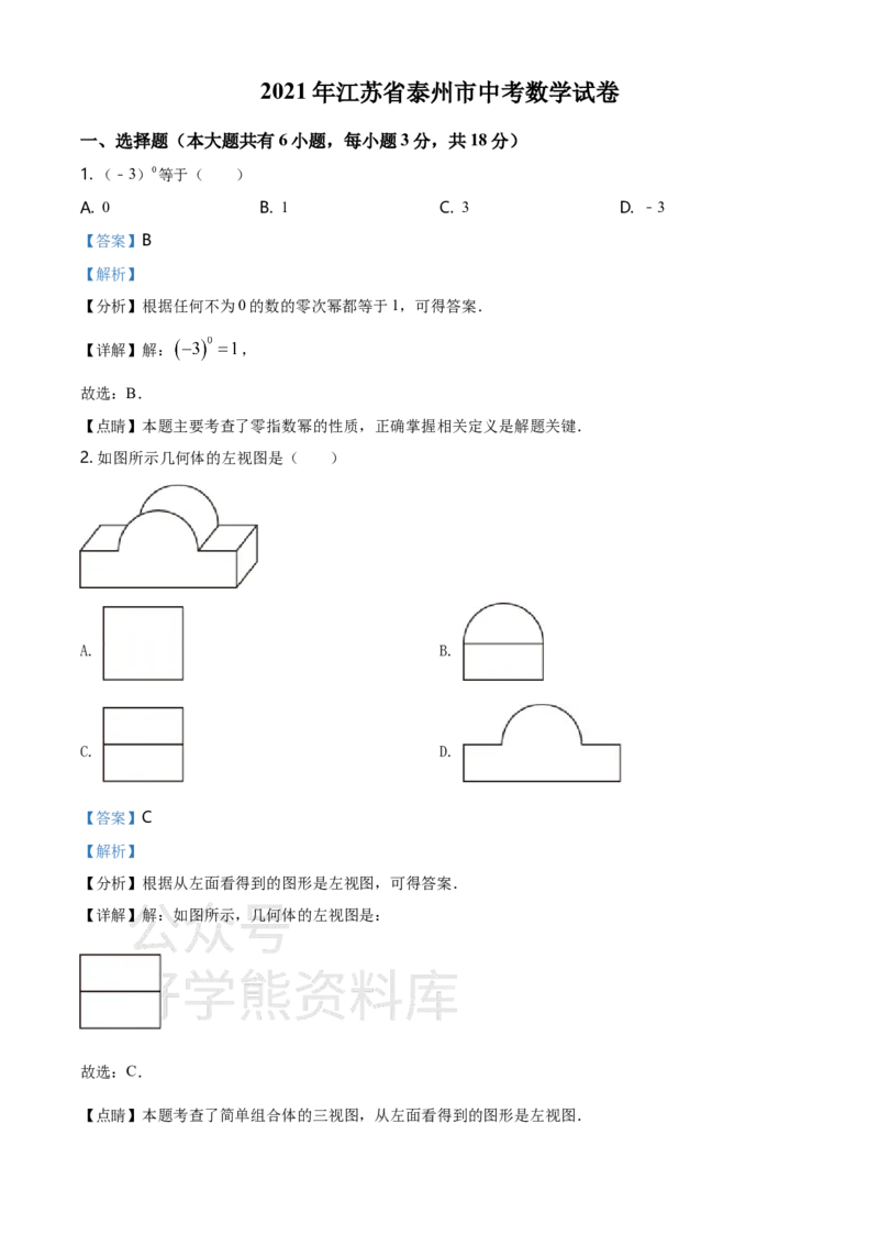 《2021年江苏省泰州市中考数学真题试卷（解析版）_初高中资料库_初中资料库（转存避免链接过期失效）_初中数学》第1页预览