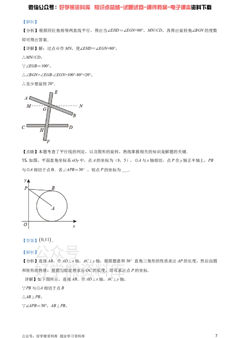 《2021年江苏省泰州市中考数学真题试卷（解析版）_初高中资料库_初中资料库（转存避免链接过期失效）_初中数学》第7页预览