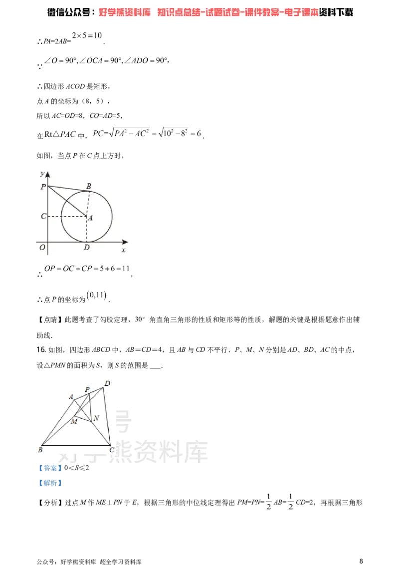 《2021年江苏省泰州市中考数学真题试卷（解析版）_初高中资料库_初中资料库（转存避免链接过期失效）_初中数学》第8页预览