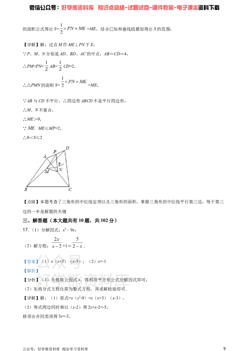 《2021年江苏省泰州市中考数学真题试卷（解析版）_初高中资料库_初中资料库（转存避免链接过期失效）_初中数学》第9页预览