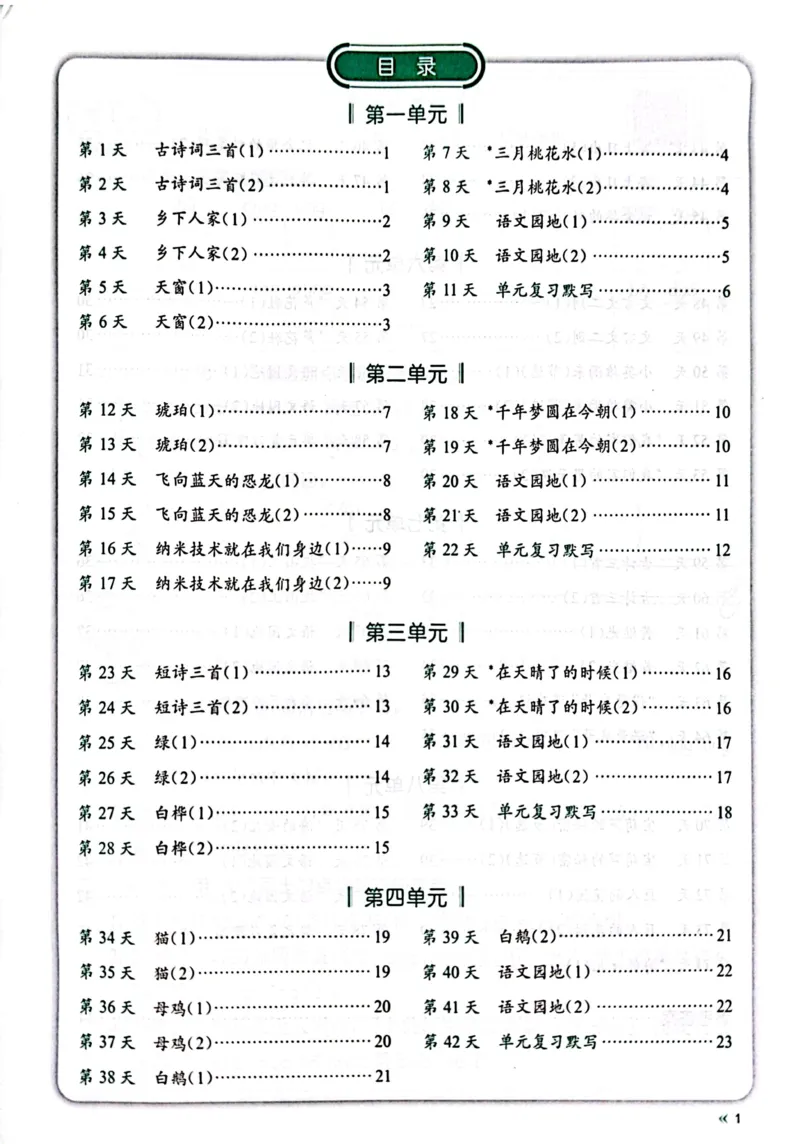 《四年级下册语文《每天睡前10分钟默写》_4年级下册同步教辅_四下语文_四下语文课课练》第1页预览
