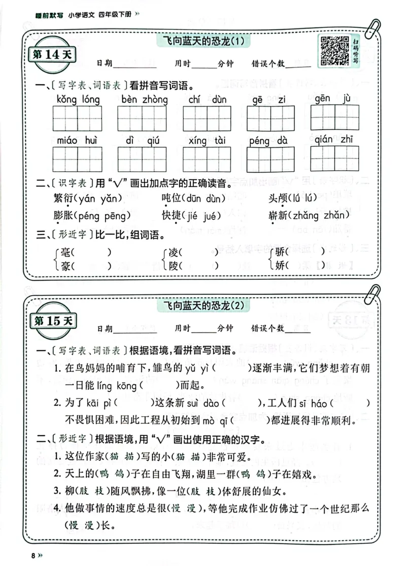 《四年级下册语文《每天睡前10分钟默写》_4年级下册同步教辅_四下语文_四下语文课课练》第10页预览