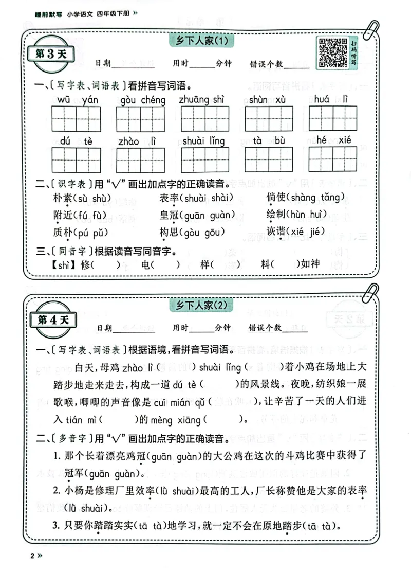 《四年级下册语文《每天睡前10分钟默写》_4年级下册同步教辅_四下语文_四下语文课课练》第4页预览