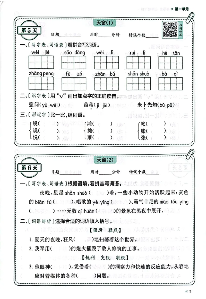 《四年级下册语文《每天睡前10分钟默写》_4年级下册同步教辅_四下语文_四下语文课课练》第5页预览