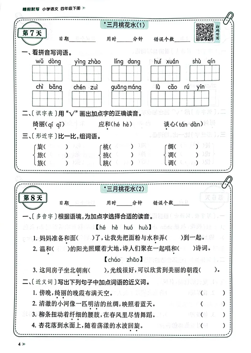 《四年级下册语文《每天睡前10分钟默写》_4年级下册同步教辅_四下语文_四下语文课课练》第6页预览