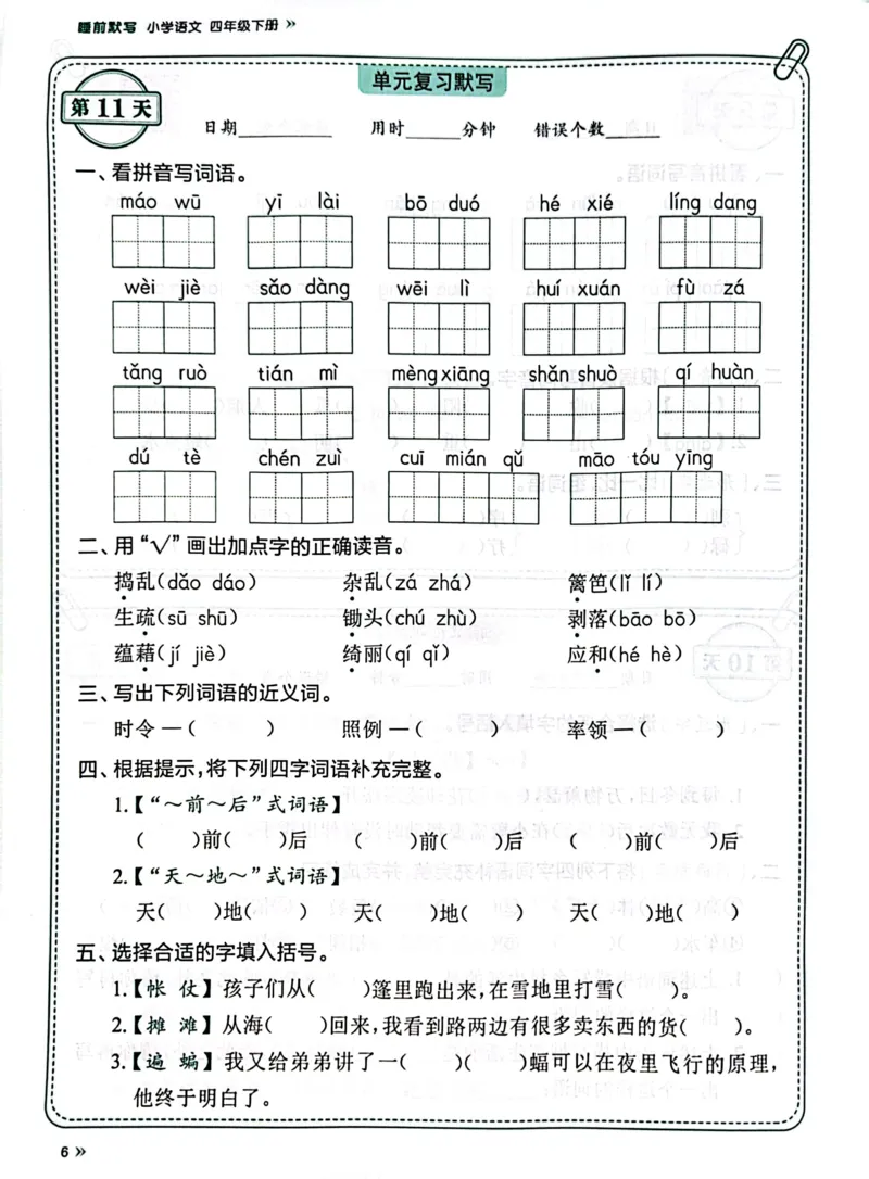 《四年级下册语文《每天睡前10分钟默写》_4年级下册同步教辅_四下语文_四下语文课课练》第7页预览