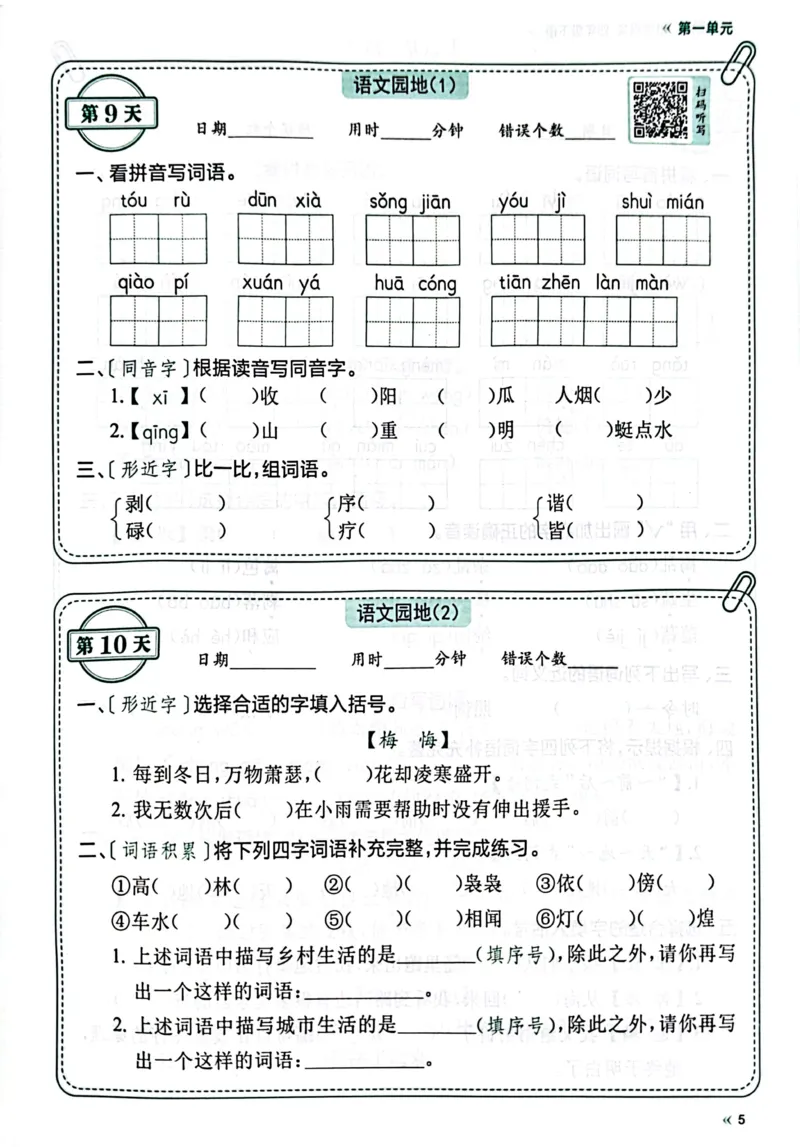 《四年级下册语文《每天睡前10分钟默写》_4年级下册同步教辅_四下语文_四下语文课课练》第8页预览
