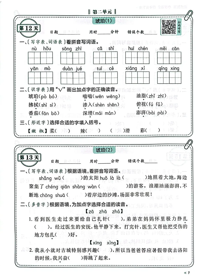 《四年级下册语文《每天睡前10分钟默写》_4年级下册同步教辅_四下语文_四下语文课课练》第9页预览