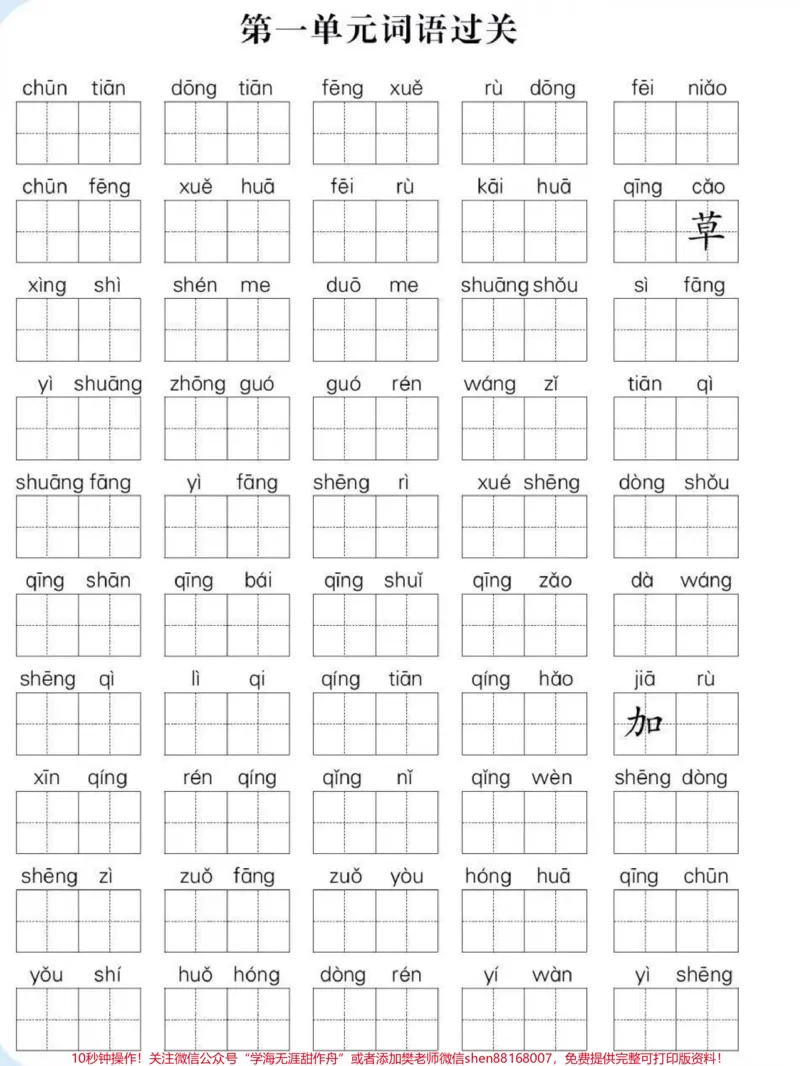 《一年级语文下册：1-4单元词语闯关。低年级小朋友学得快忘得也快，字词是必须反反复复练习巩固和及时查漏补缺。周末了，准备打印出来给橙子练练，田字格书写还能练字，有需要的拿去～#一年级语文下册#一年级重点知识归纳#一年级#小学语文#家长收藏孩子受益》第1页预览