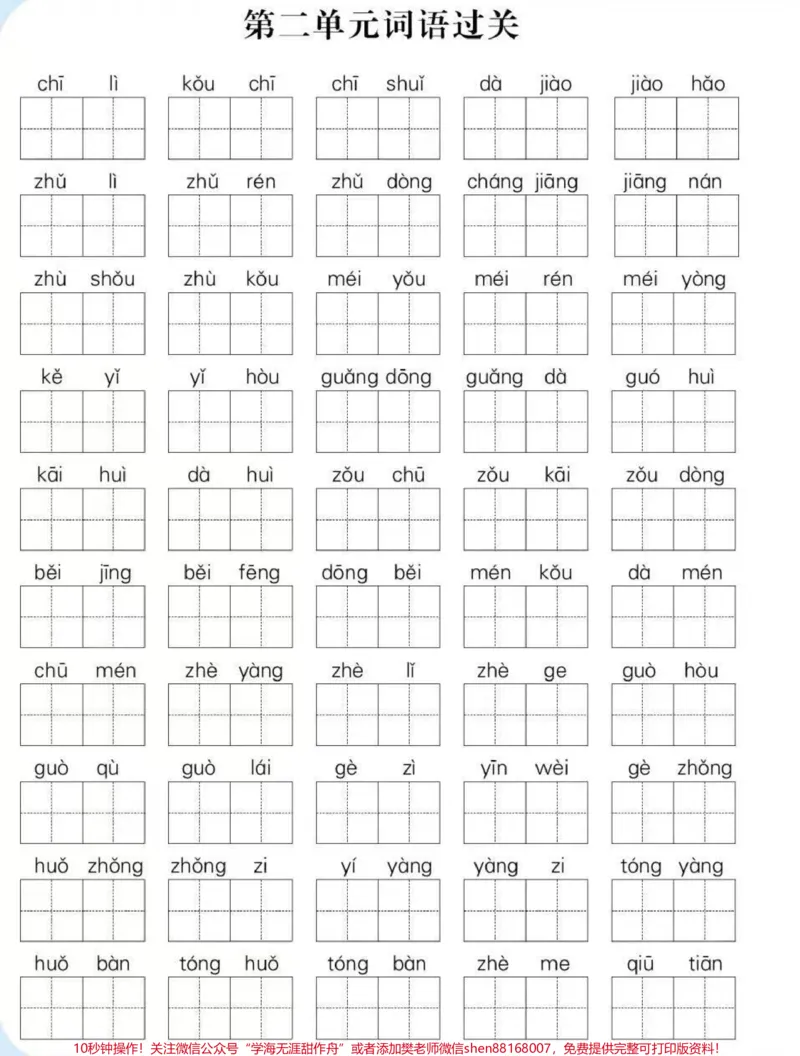 《一年级语文下册：1-4单元词语闯关。低年级小朋友学得快忘得也快，字词是必须反反复复练习巩固和及时查漏补缺。周末了，准备打印出来给橙子练练，田字格书写还能练字，有需要的拿去～#一年级语文下册#一年级重点知识归纳#一年级#小学语文#家长收藏孩子受益》第2页预览