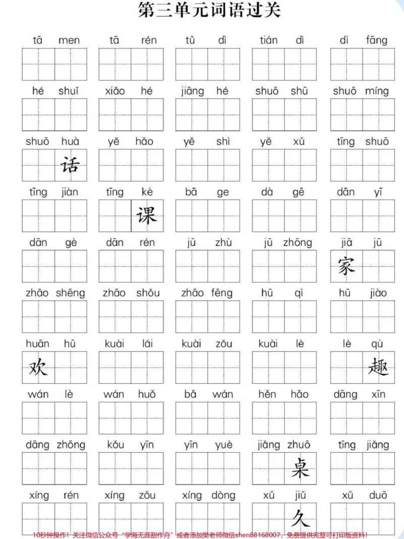 《一年级语文下册：1-4单元词语闯关。低年级小朋友学得快忘得也快，字词是必须反反复复练习巩固和及时查漏补缺。周末了，准备打印出来给橙子练练，田字格书写还能练字，有需要的拿去～#一年级语文下册#一年级重点知识归纳#一年级#小学语文#家长收藏孩子受益》第3页预览