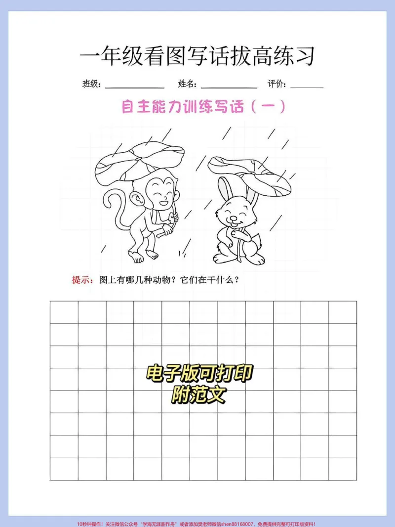 《一年级语文下册看图写话,看图说话。基础练习,家长赶紧收藏打印出来练一练,为孩子以后写作打下结实的基础#一年级语文下册#必考考点#一年级重点知识归纳#看图写话#看图说话》第1页预览