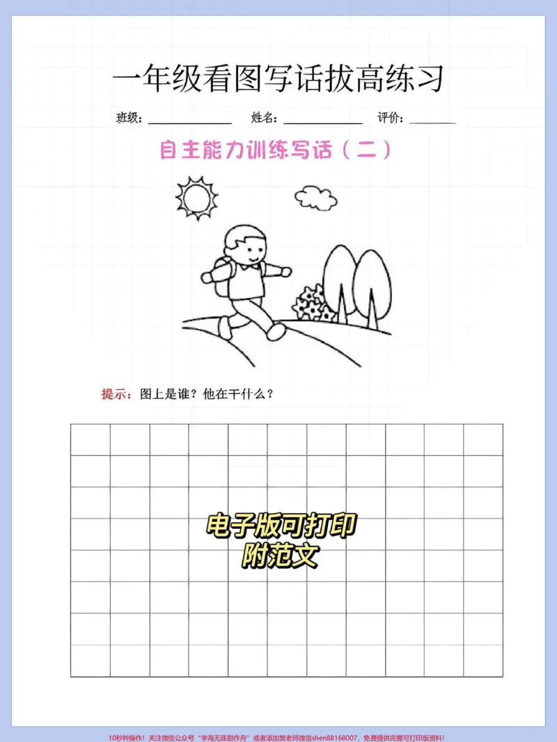 《一年级语文下册看图写话,看图说话。基础练习,家长赶紧收藏打印出来练一练,为孩子以后写作打下结实的基础#一年级语文下册#必考考点#一年级重点知识归纳#看图写话#看图说话》第2页预览