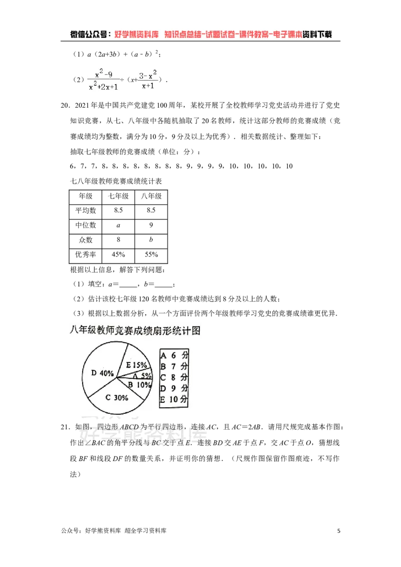《2021年重庆市中考数学试卷(B卷)（教师版）_初高中资料库_初中资料库（转存避免链接过期失效）_初中数学》第5页预览