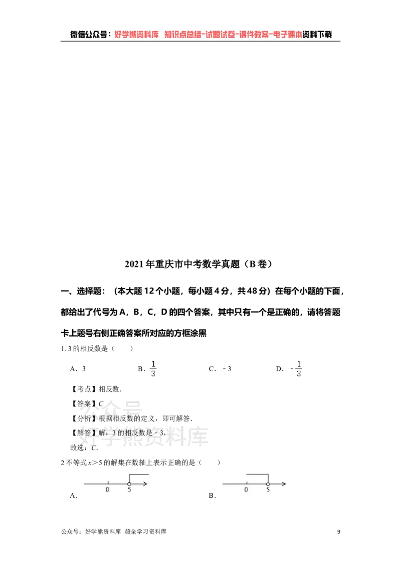 《2021年重庆市中考数学试卷(B卷)（教师版）_初高中资料库_初中资料库（转存避免链接过期失效）_初中数学》第9页预览
