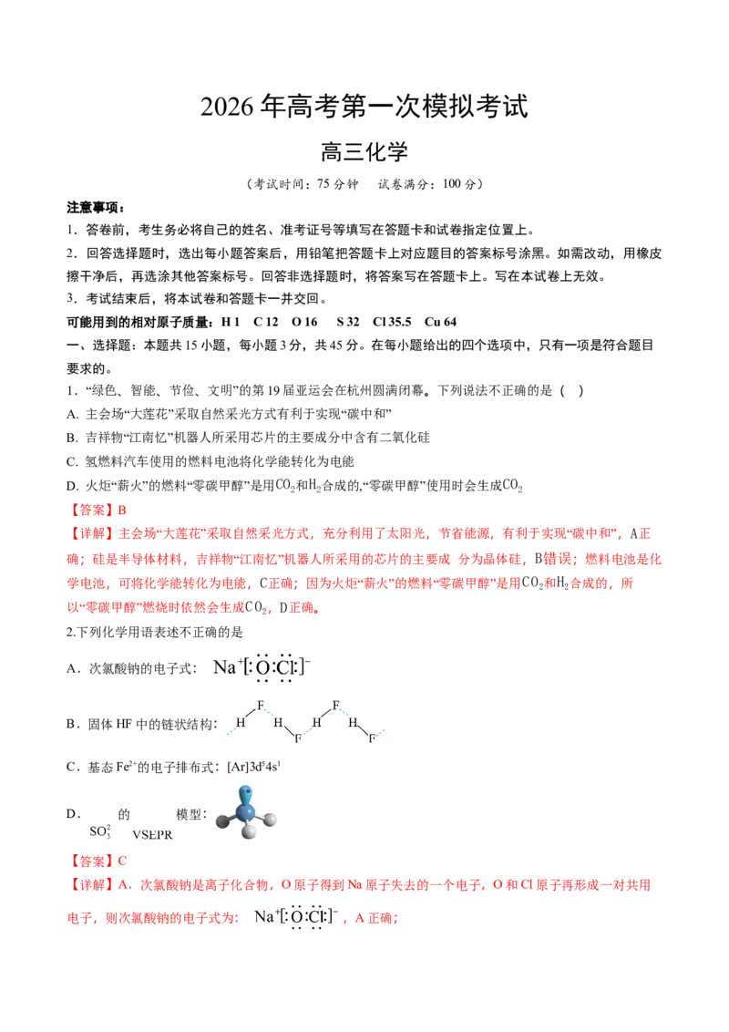 《化学一模保分卷02（黑吉辽蒙专用）（教师版）_高考一二三轮复习_化学_2026年-化学高考专项复习_2026年高考第一二三次模拟考试化学-G181_高考化学第一次模拟卷23套_2026版》第1页预览