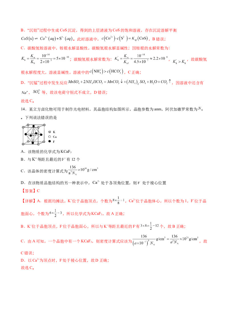 《化学一模保分卷02（黑吉辽蒙专用）（教师版）_高考一二三轮复习_化学_2026年-化学高考专项复习_2026年高考第一二三次模拟考试化学-G181_高考化学第一次模拟卷23套_2026版》第9页预览