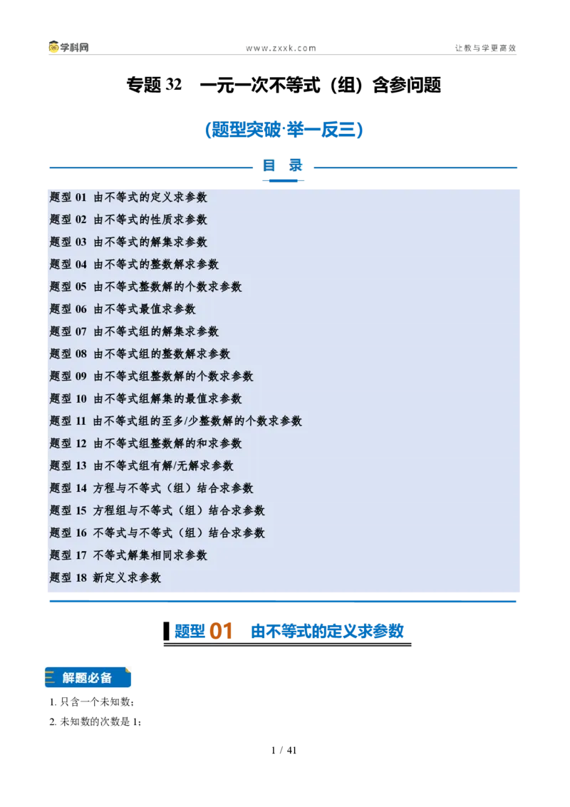 《专题32一元一次不等式（组）含参问题（题型专练）（解析版）_2026秋初中教辅合集_2027学科网&_2027新《8上数学•同步备课资料合集》（新教材浙教）》第1页预览
