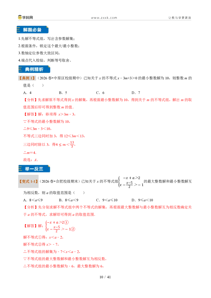 《专题32一元一次不等式（组）含参问题（题型专练）（解析版）_2026秋初中教辅合集_2027学科网&_2027新《8上数学•同步备课资料合集》（新教材浙教）》第10页预览