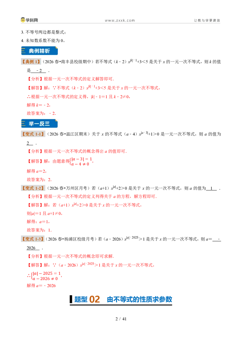 《专题32一元一次不等式（组）含参问题（题型专练）（解析版）_2026秋初中教辅合集_2027学科网&_2027新《8上数学•同步备课资料合集》（新教材浙教）》第2页预览
