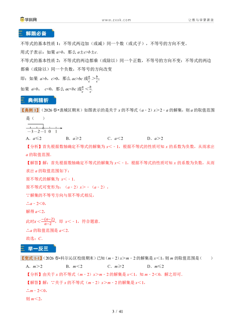 《专题32一元一次不等式（组）含参问题（题型专练）（解析版）_2026秋初中教辅合集_2027学科网&_2027新《8上数学•同步备课资料合集》（新教材浙教）》第3页预览