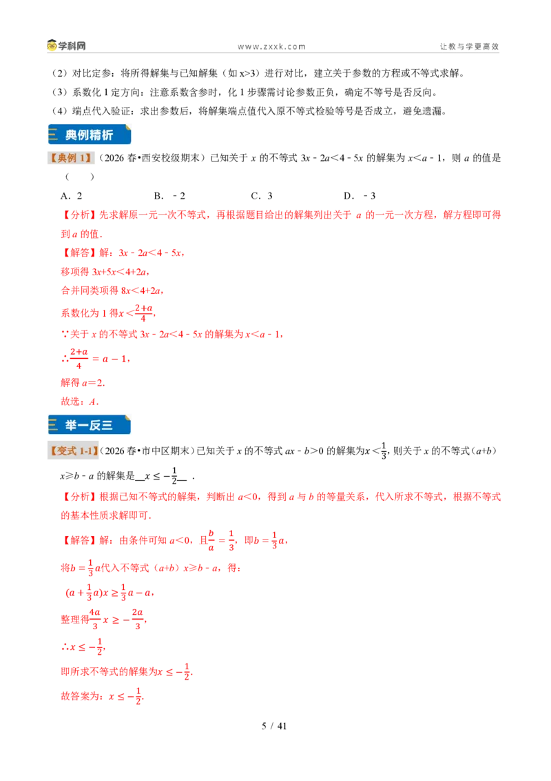 《专题32一元一次不等式（组）含参问题（题型专练）（解析版）_2026秋初中教辅合集_2027学科网&_2027新《8上数学•同步备课资料合集》（新教材浙教）》第5页预览