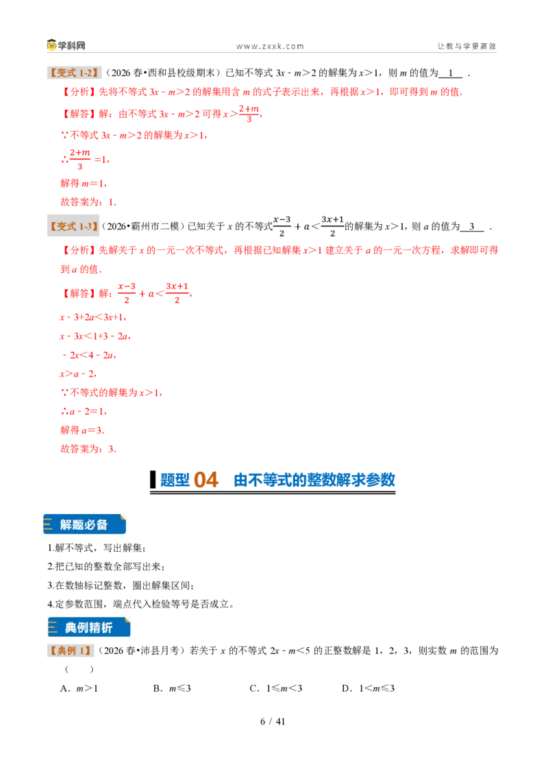 《专题32一元一次不等式（组）含参问题（题型专练）（解析版）_2026秋初中教辅合集_2027学科网&_2027新《8上数学•同步备课资料合集》（新教材浙教）》第6页预览