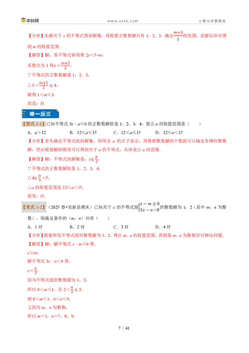 《专题32一元一次不等式（组）含参问题（题型专练）（解析版）_2026秋初中教辅合集_2027学科网&_2027新《8上数学•同步备课资料合集》（新教材浙教）》第7页预览
