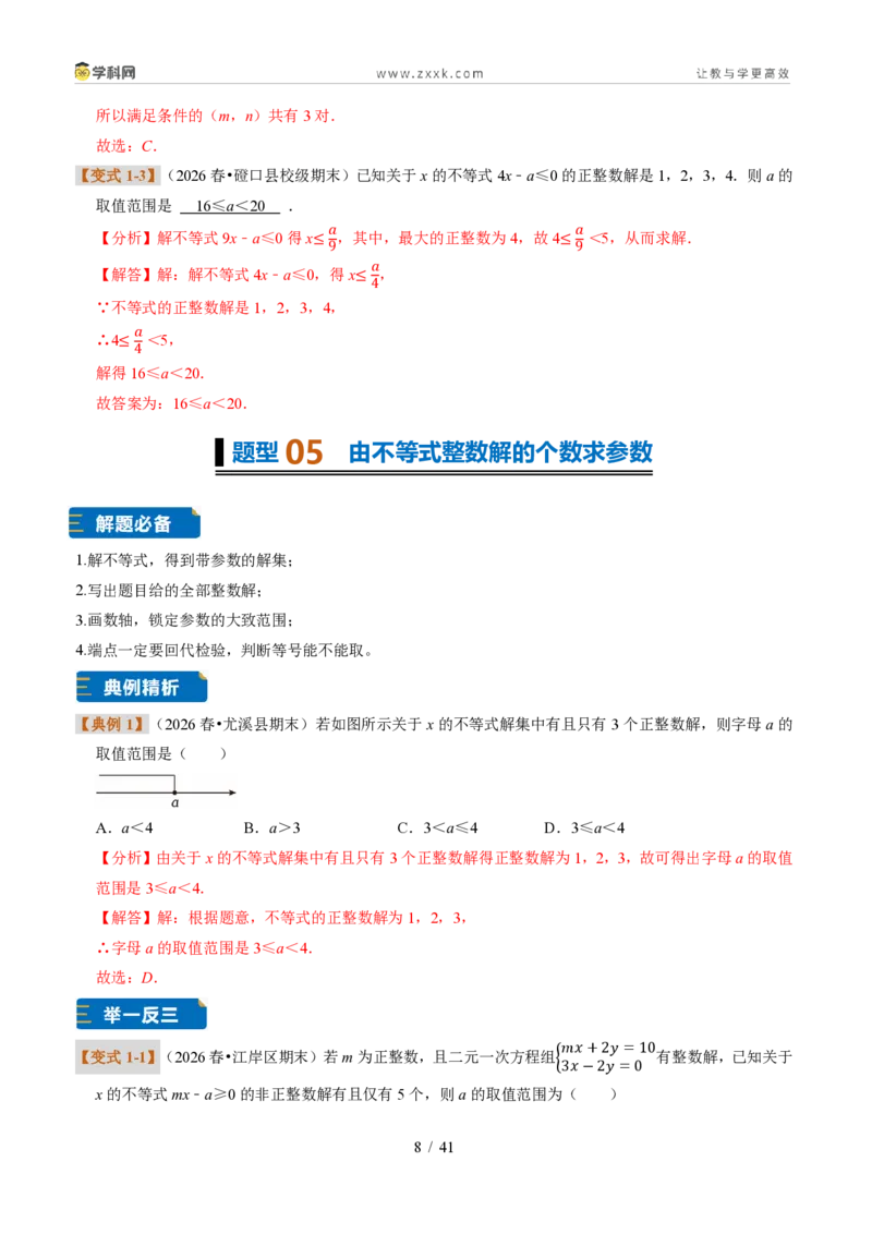 《专题32一元一次不等式（组）含参问题（题型专练）（解析版）_2026秋初中教辅合集_2027学科网&_2027新《8上数学•同步备课资料合集》（新教材浙教）》第8页预览
