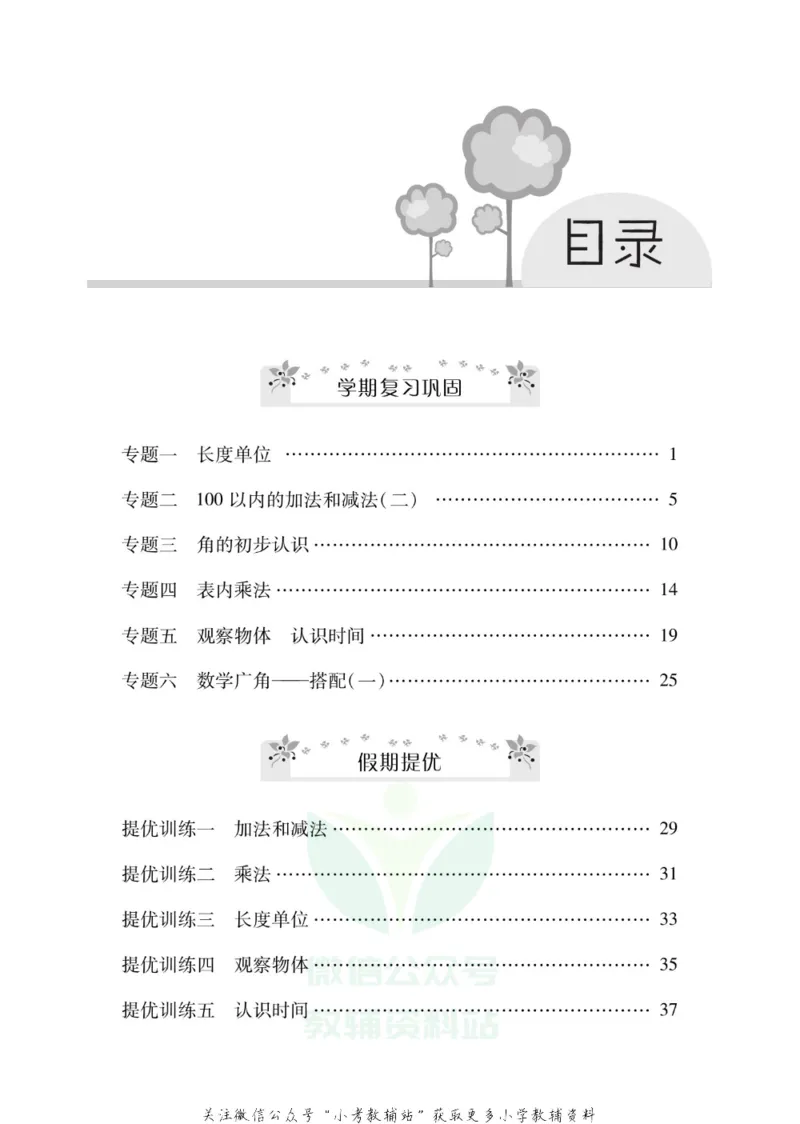 《《寒假零距离》二年级数学人教版_07.小学语文、英语、数学专区_小学寒假教辅汇总_1~8年级寒假零距离》第2页预览