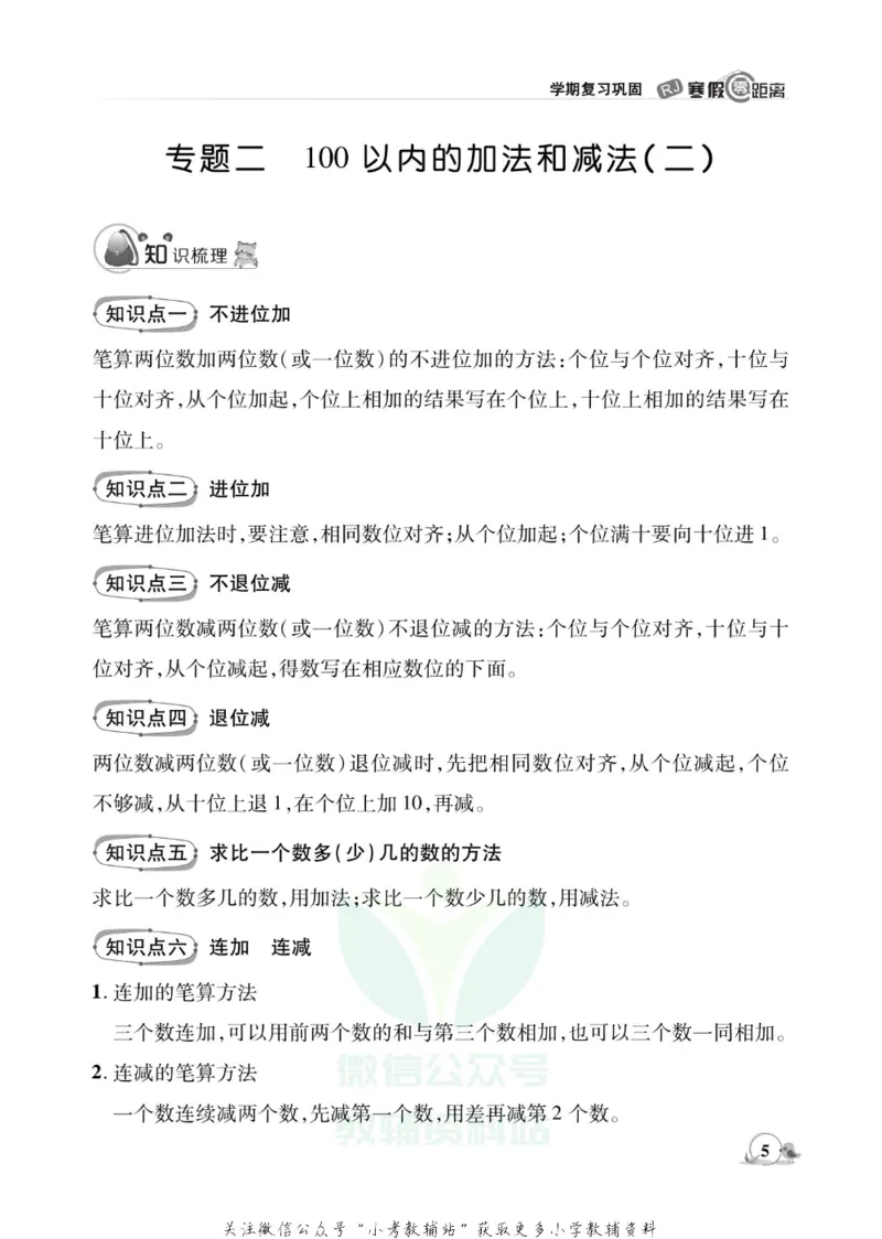 《《寒假零距离》二年级数学人教版_07.小学语文、英语、数学专区_小学寒假教辅汇总_1~8年级寒假零距离》第8页预览
