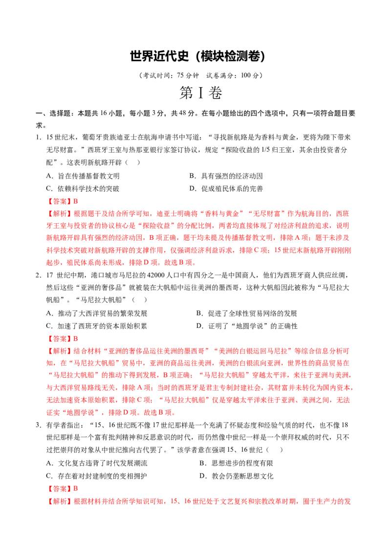 《世界近代史（模块检测卷）（安徽专用）（教师版）_高考一二三轮复习_历史_2026年_2026年高考历史一轮课件+讲义+练习（安徽专用）-G326》第1页预览