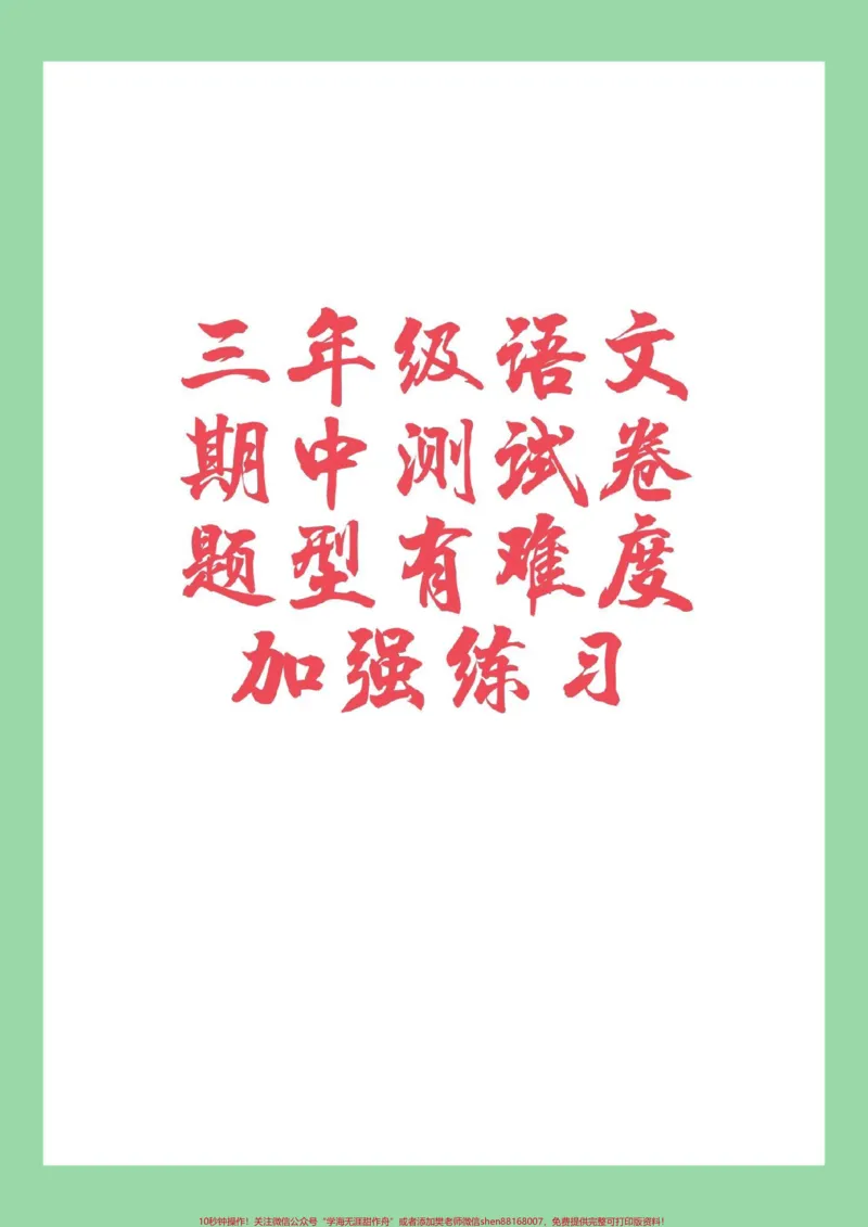 《#家长收藏孩子受益#语文#三年级语文#期中考试家长为孩子保存》第1页预览