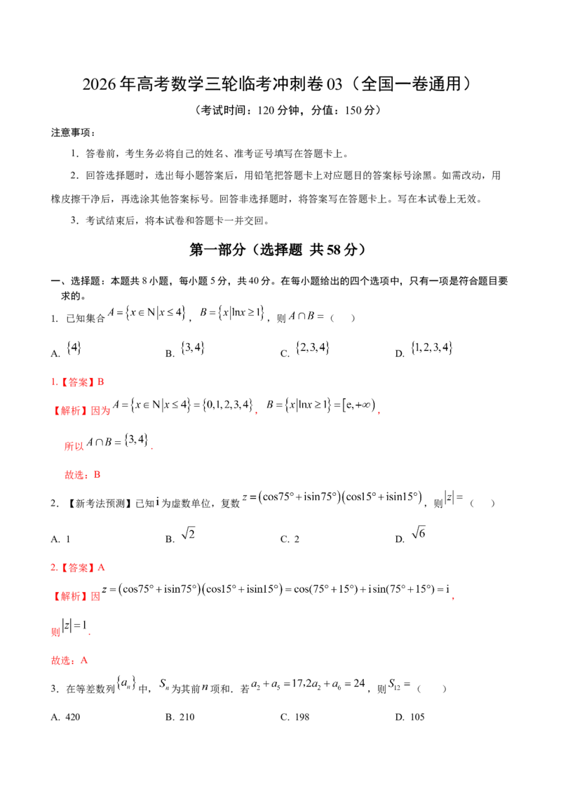 《2026年高考数学临考冲刺卷03（全国一卷通用）（全解全析）_高考一二三轮复习_数学_2026年-数学高考专项复习_2026年高考数学终极冲刺讲练测（全国通用）-G459_2026版》第1页预览