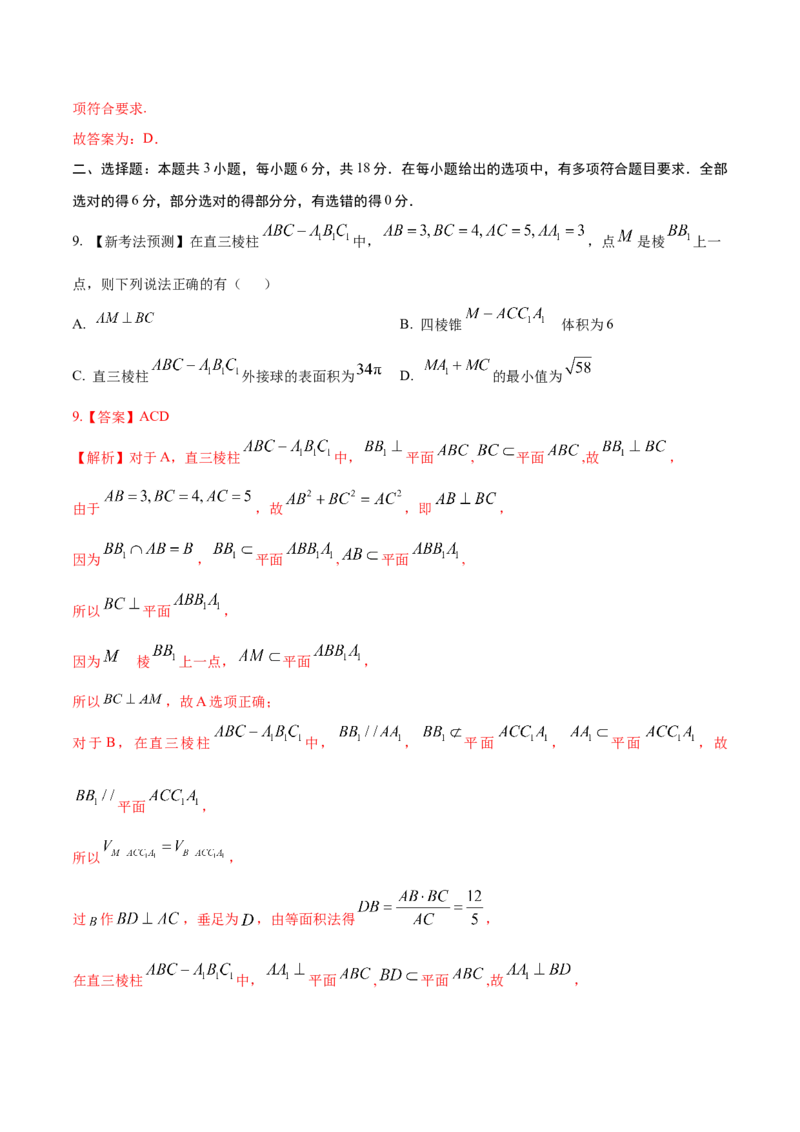 《2026年高考数学临考冲刺卷03（全国一卷通用）（全解全析）_高考一二三轮复习_数学_2026年-数学高考专项复习_2026年高考数学终极冲刺讲练测（全国通用）-G459_2026版》第7页预览
