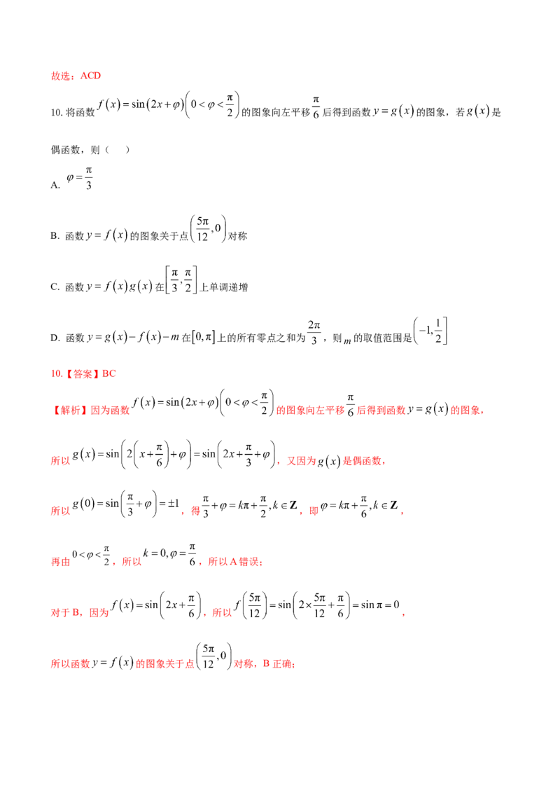 《2026年高考数学临考冲刺卷03（全国一卷通用）（全解全析）_高考一二三轮复习_数学_2026年-数学高考专项复习_2026年高考数学终极冲刺讲练测（全国通用）-G459_2026版》第9页预览